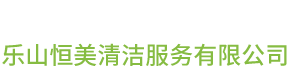 樂山恒美清潔服務(wù)有限公司